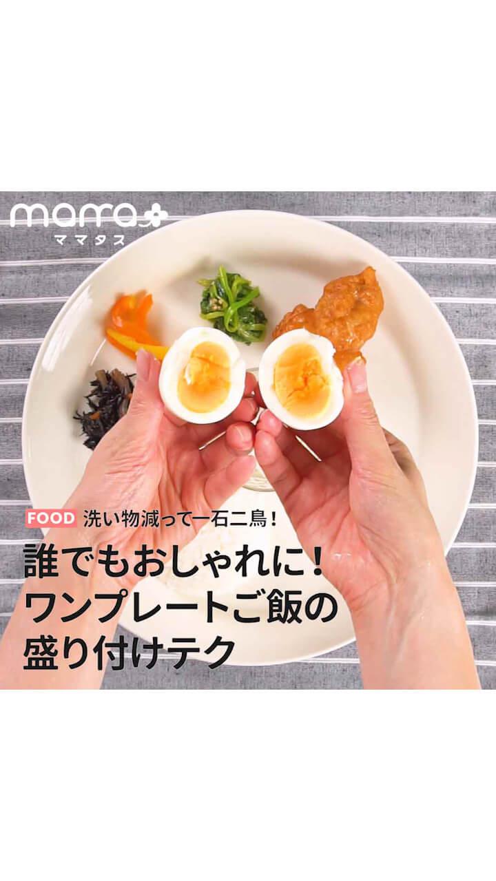 洗い物減って一石二鳥！誰でもおしゃれに♡ワンプレートごはんの盛り付けテク