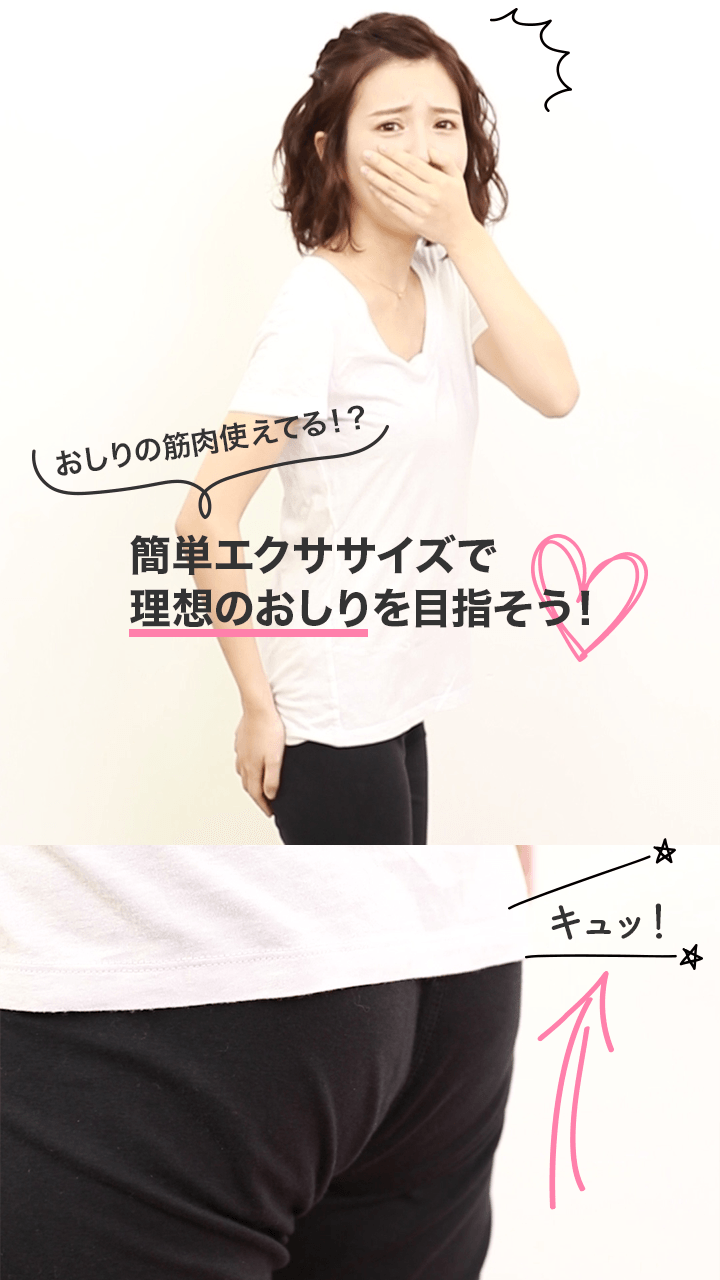 おしりの筋肉使えてる？簡単エクササイズで理想のおしりを目指そう！