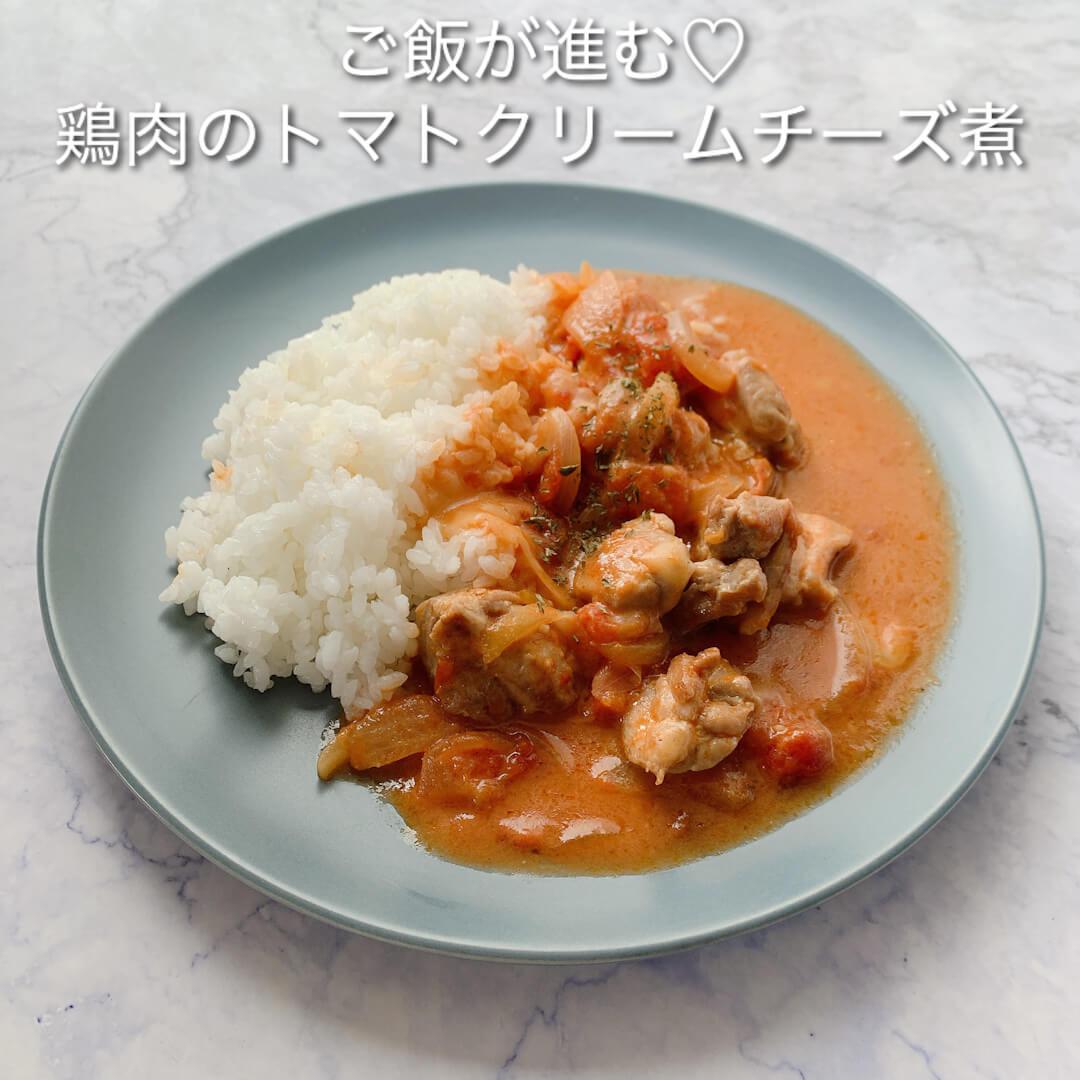 ご飯によく合う♡鶏肉のトマトクリームチーズ煮