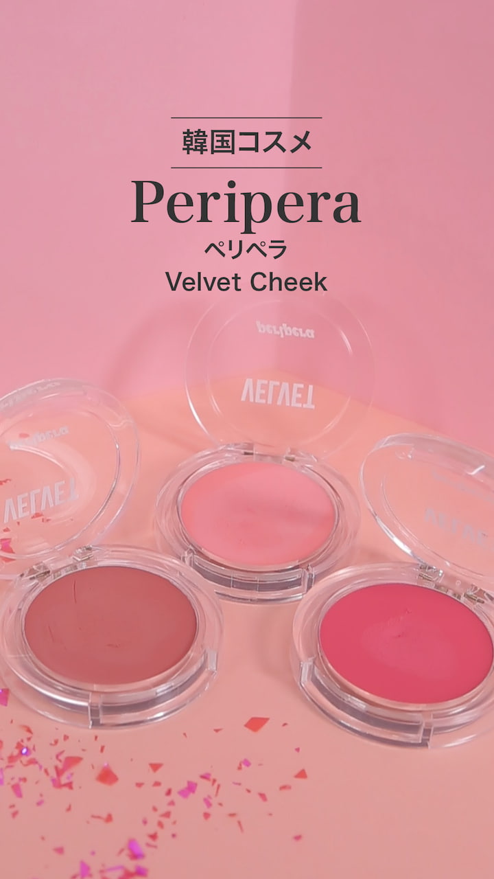 【ペリペラ】花のような凛とした印象に♡ベルベットチーク