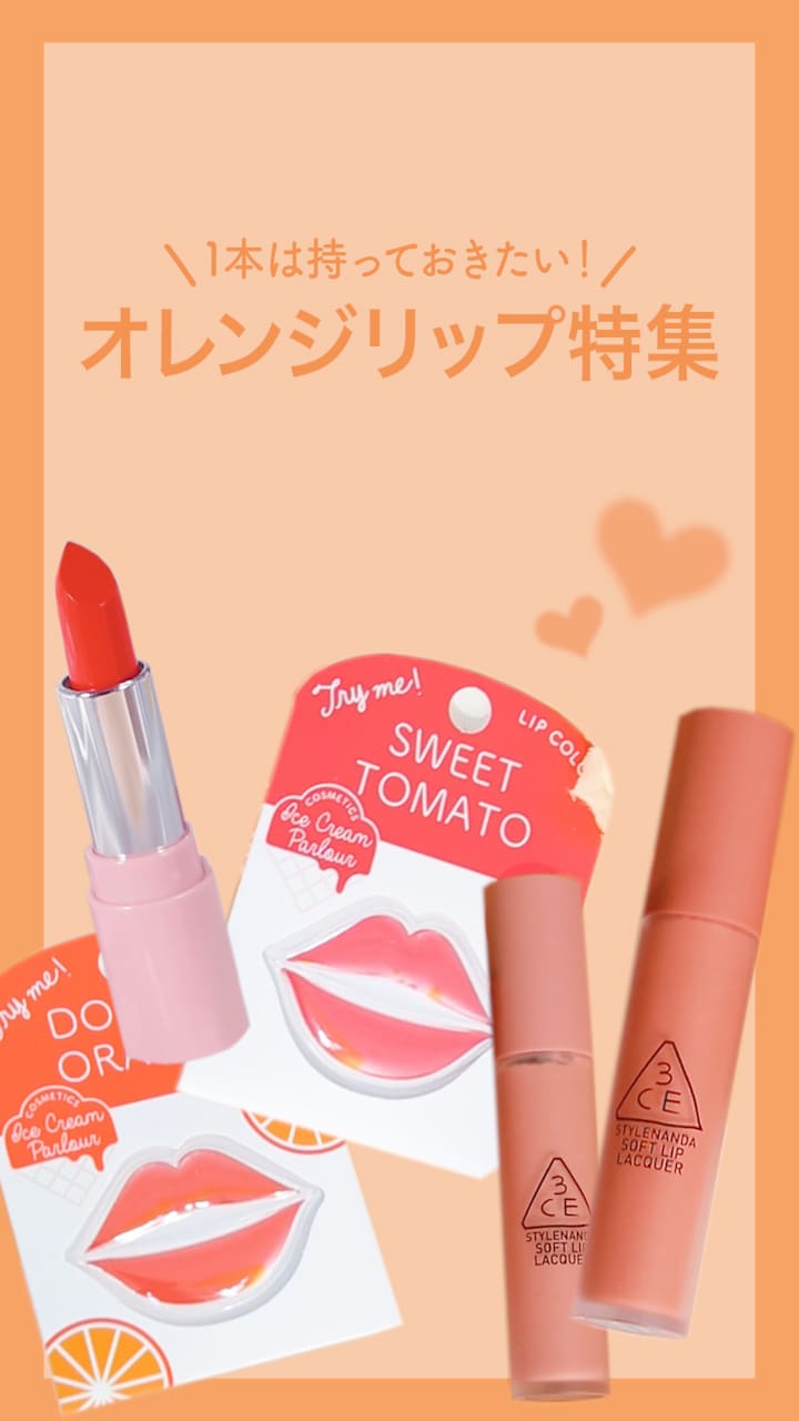 【1本は持っておきたい！】オレンジリップ特集♡