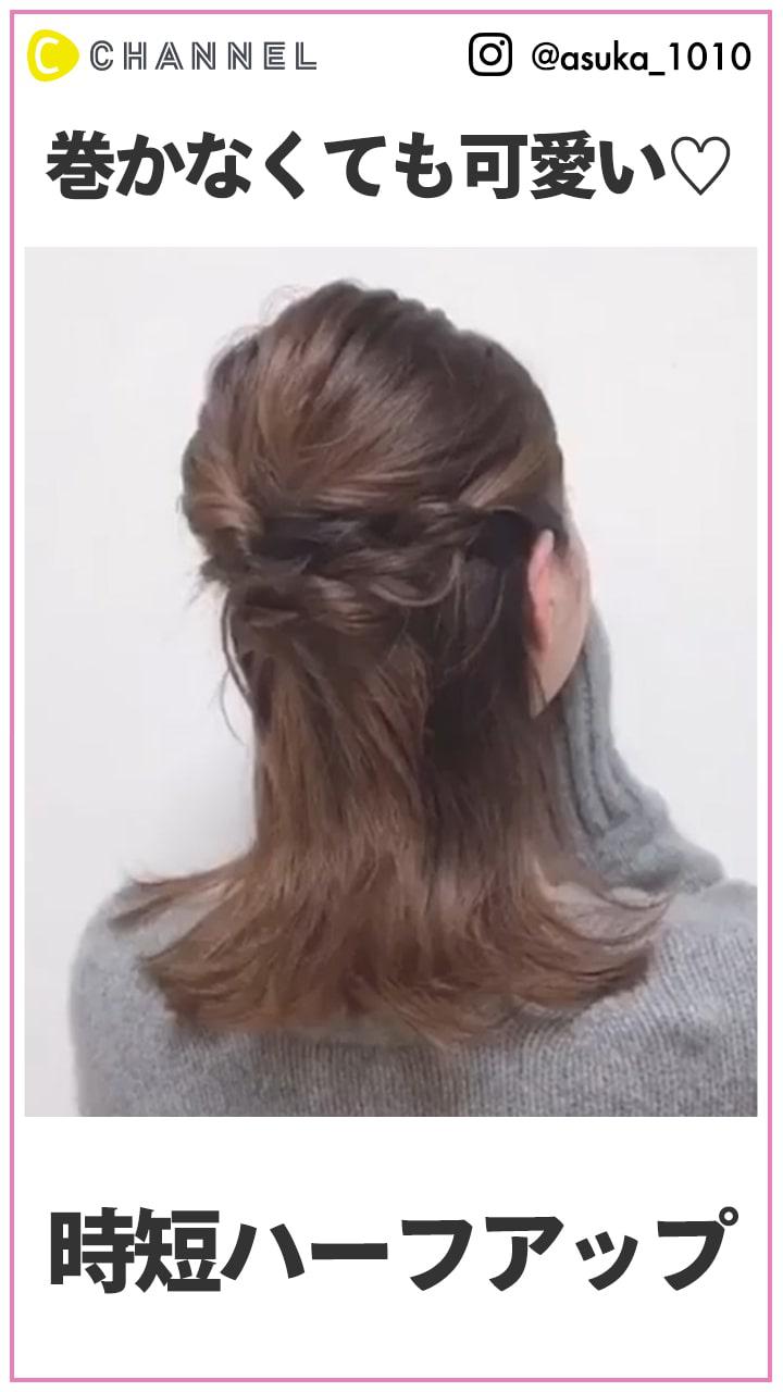 巻かなくてもカワイイ♡   時短ハーフアップヘア