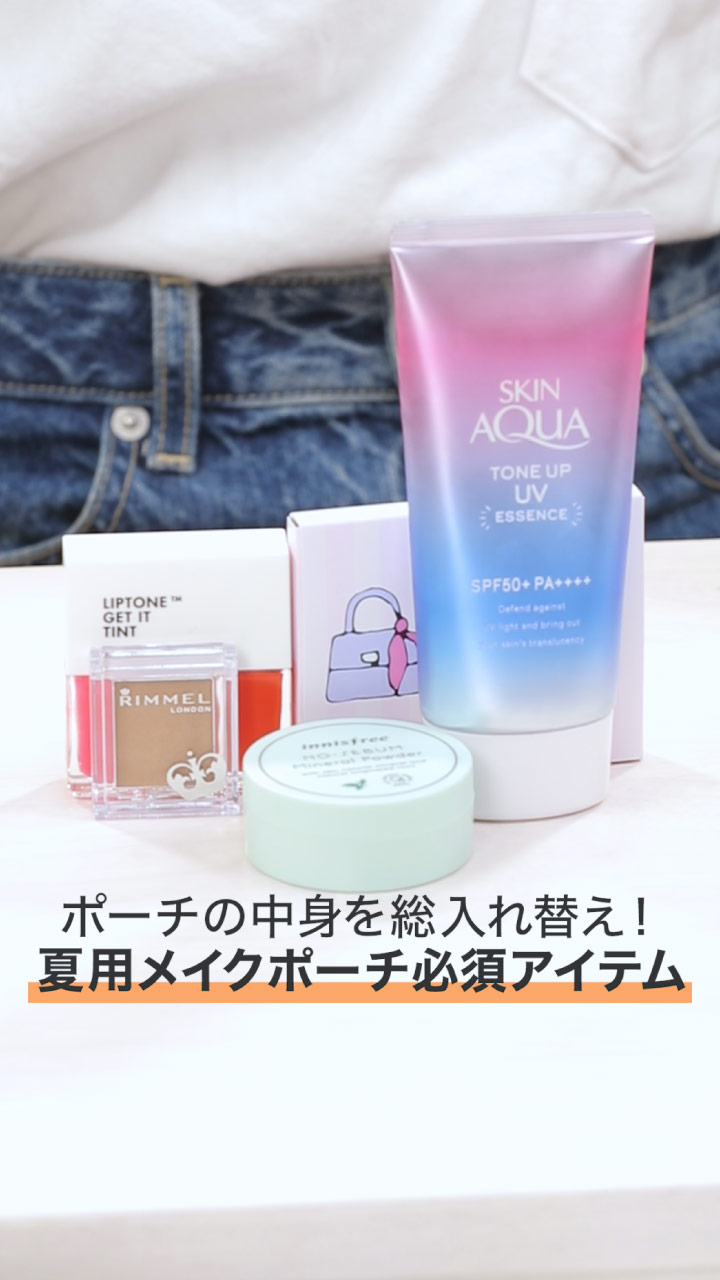 ポーチの中身を総入れ替え！夏用メイクポーチ必須アイテム