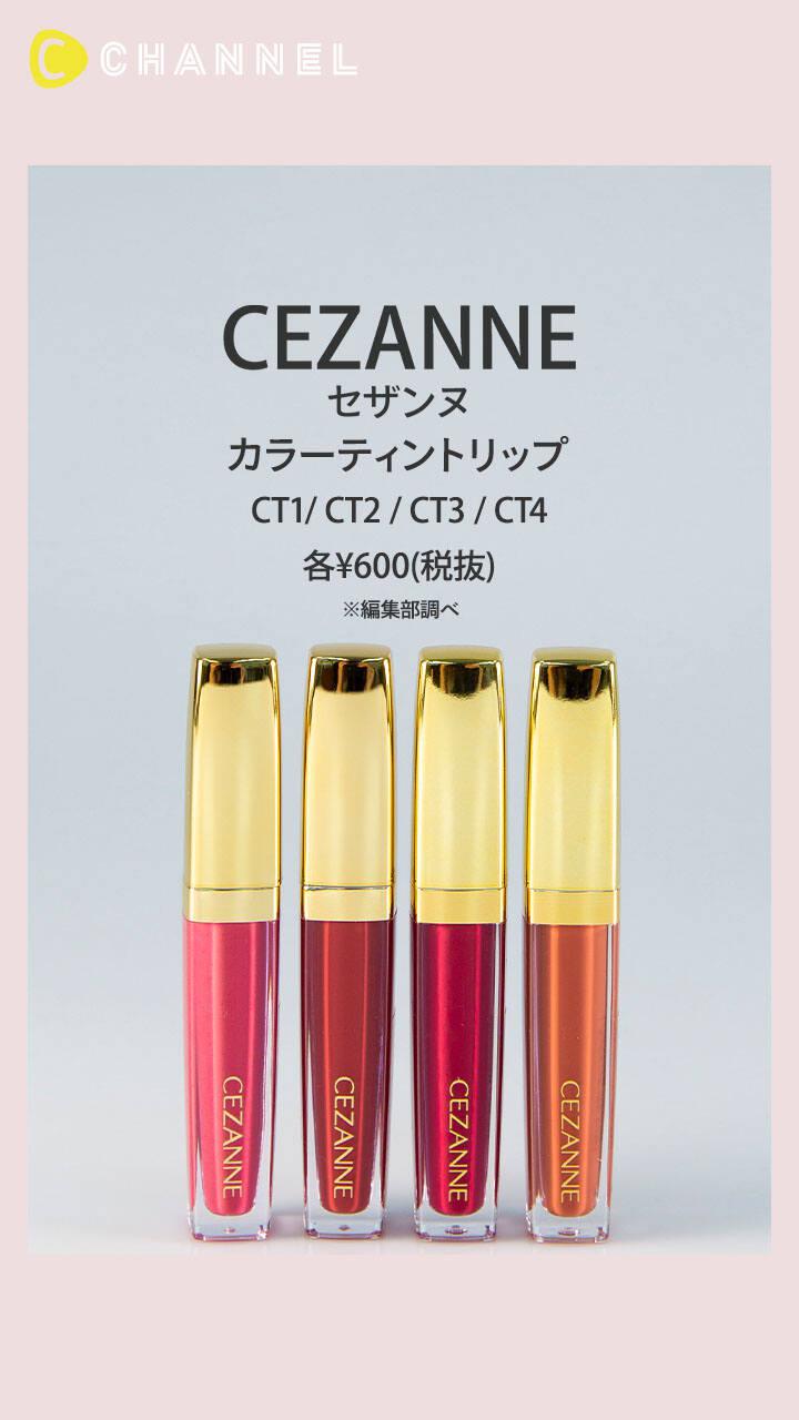 【セザンヌ】高発色なのに保湿効果◎なリップケアも叶うティントルージュ