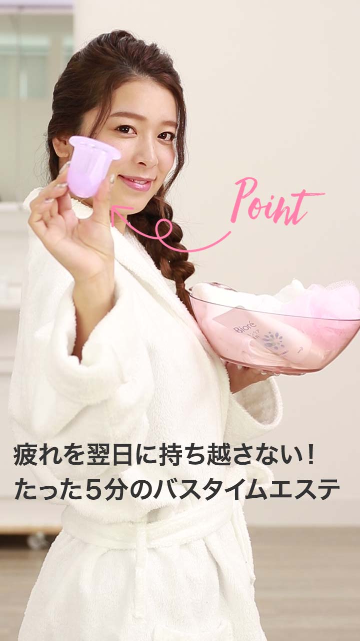 毎日お疲れの脚に！お風呂でたった5分♡疲れを翌日に持ち越さないバスタイムエステ