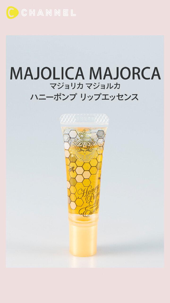 【マジョリカ マジョルカ】はちみつのようなとろ〜り唇美容液
