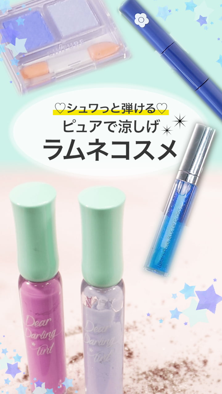 【シュワっと弾ける！】ピュアで涼しげ♡ラムネメイク