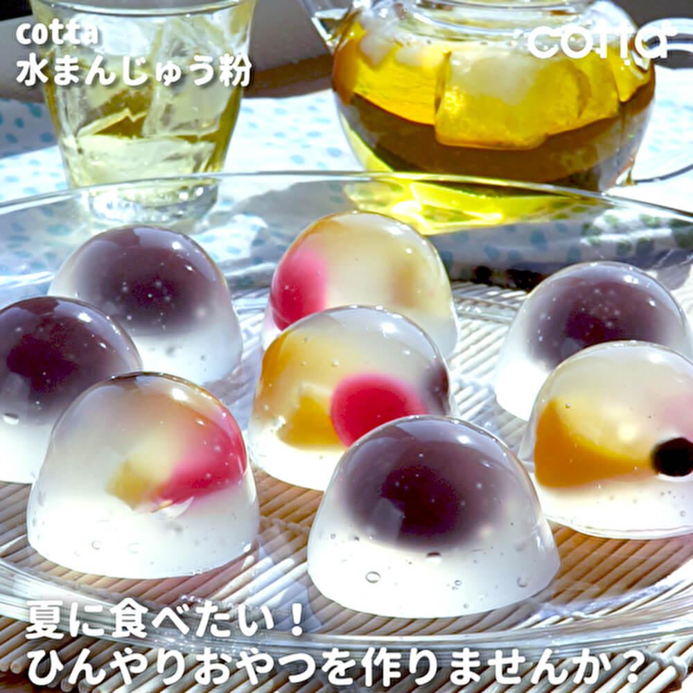 お鍋ひとつで練り、型に入れるだけ！水まんじゅう粉♪