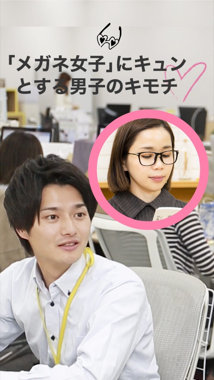＼人気高いって知ってた？／「メガネ女子」にキュンとする男子のキモチ♡