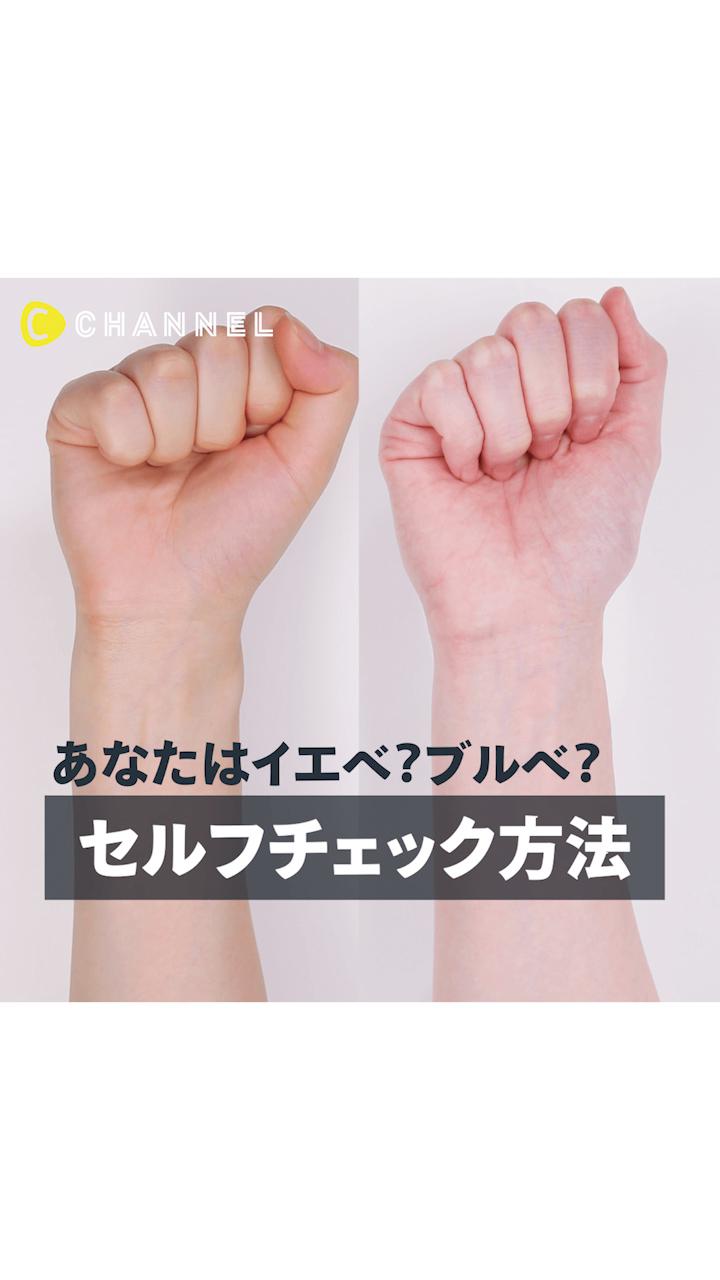 「あなたはイエベ？ブルベ？」セルフチェック方法