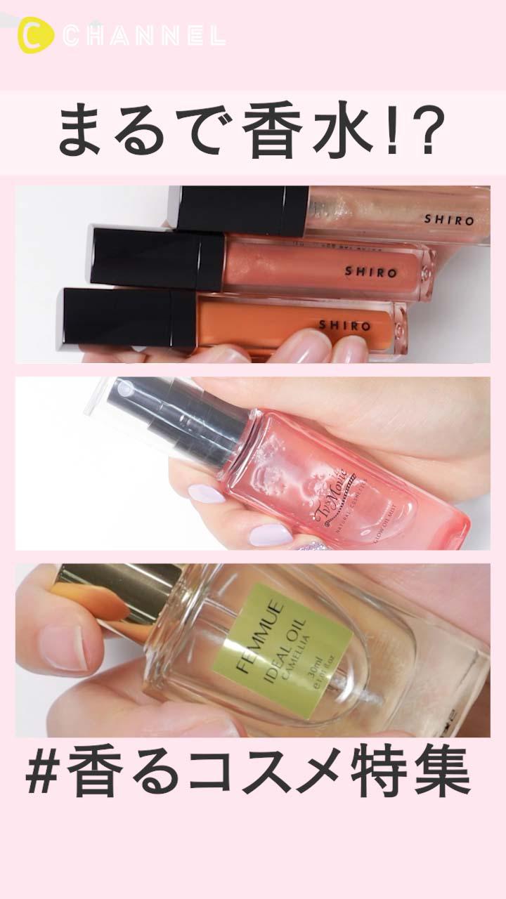 【まるで香水!?】多幸感に包まれる♡ 付けると香るコスメ特集
