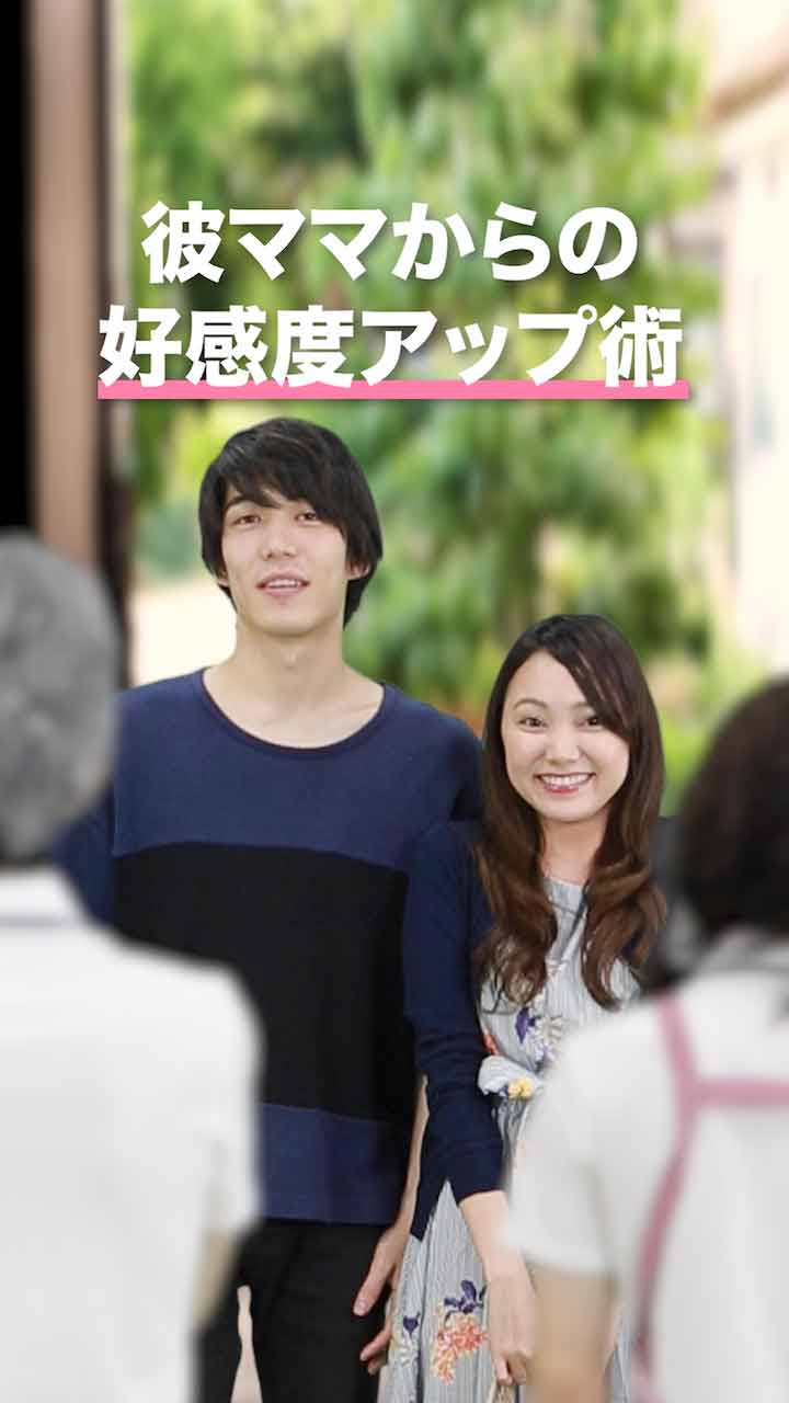 （この子、ぜひ嫁に来てほしいわ…♡） 彼の両親に好印象を与える３STEP