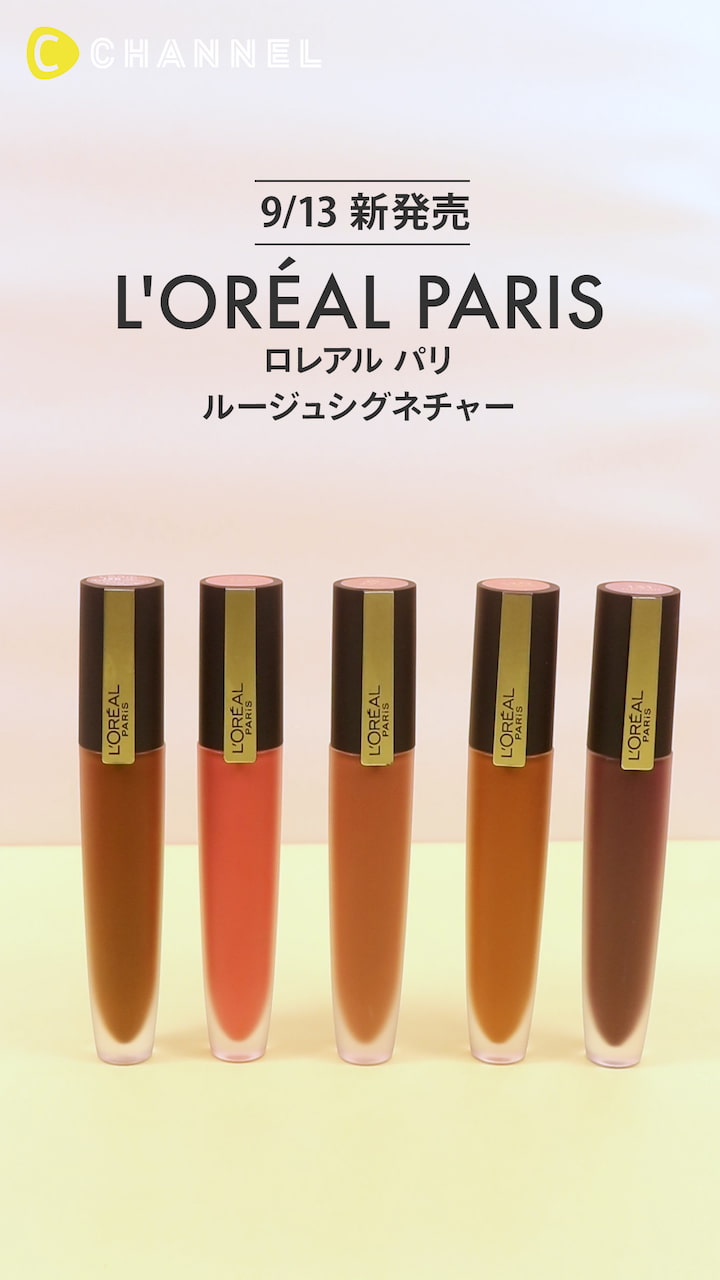 【ロレアルパリ】パリの夕暮れをイメージ！ふんわり透け感マットリップ♡