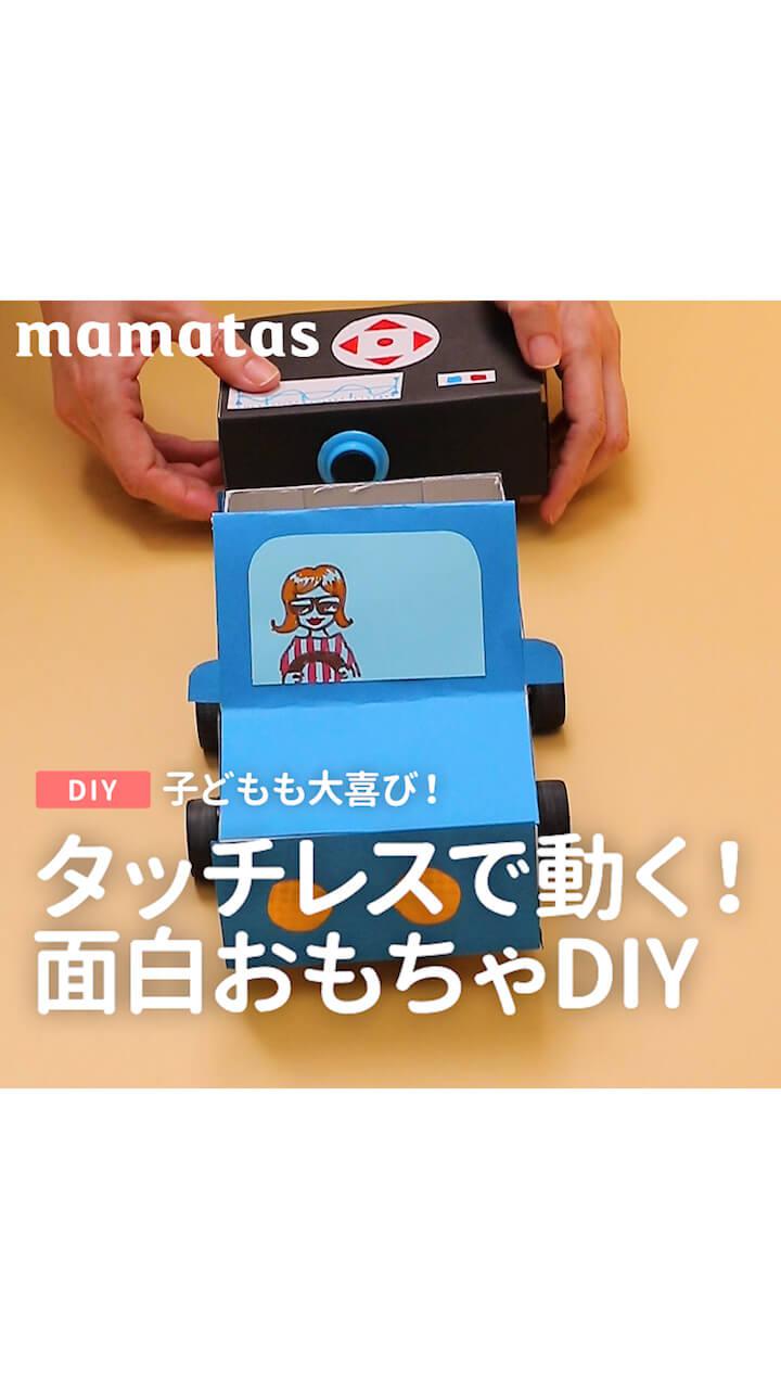 子どもも大喜び！タッチレスで動く！面白おもちゃDIY