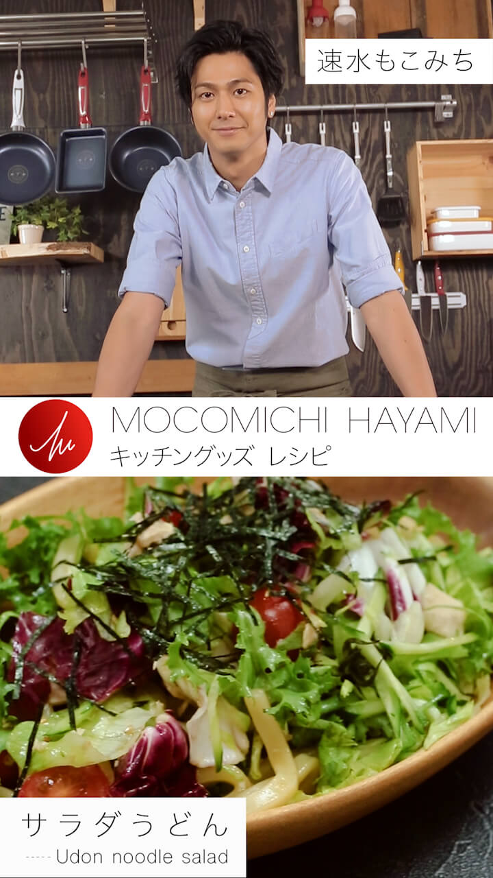 速水もこみちプロデュースのキッチングッズで作る  「サラダうどん」