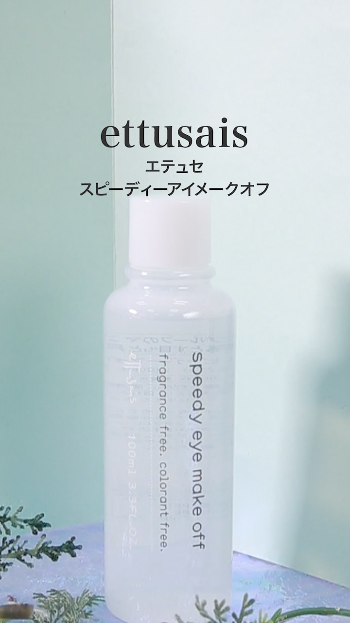 【エテュセ】ウォータープルーフに負けない♡目元用クレンジング