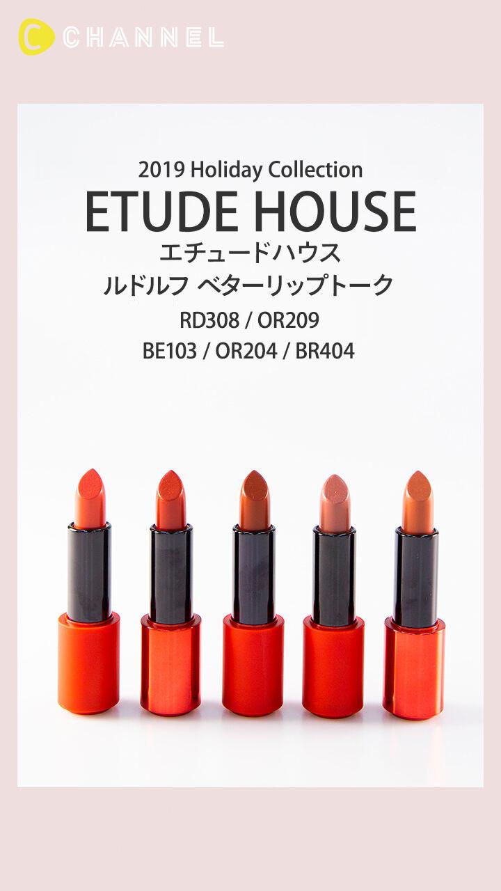 【エチュードハウス】華やかなトレンドカラー♡ホリデーリップ