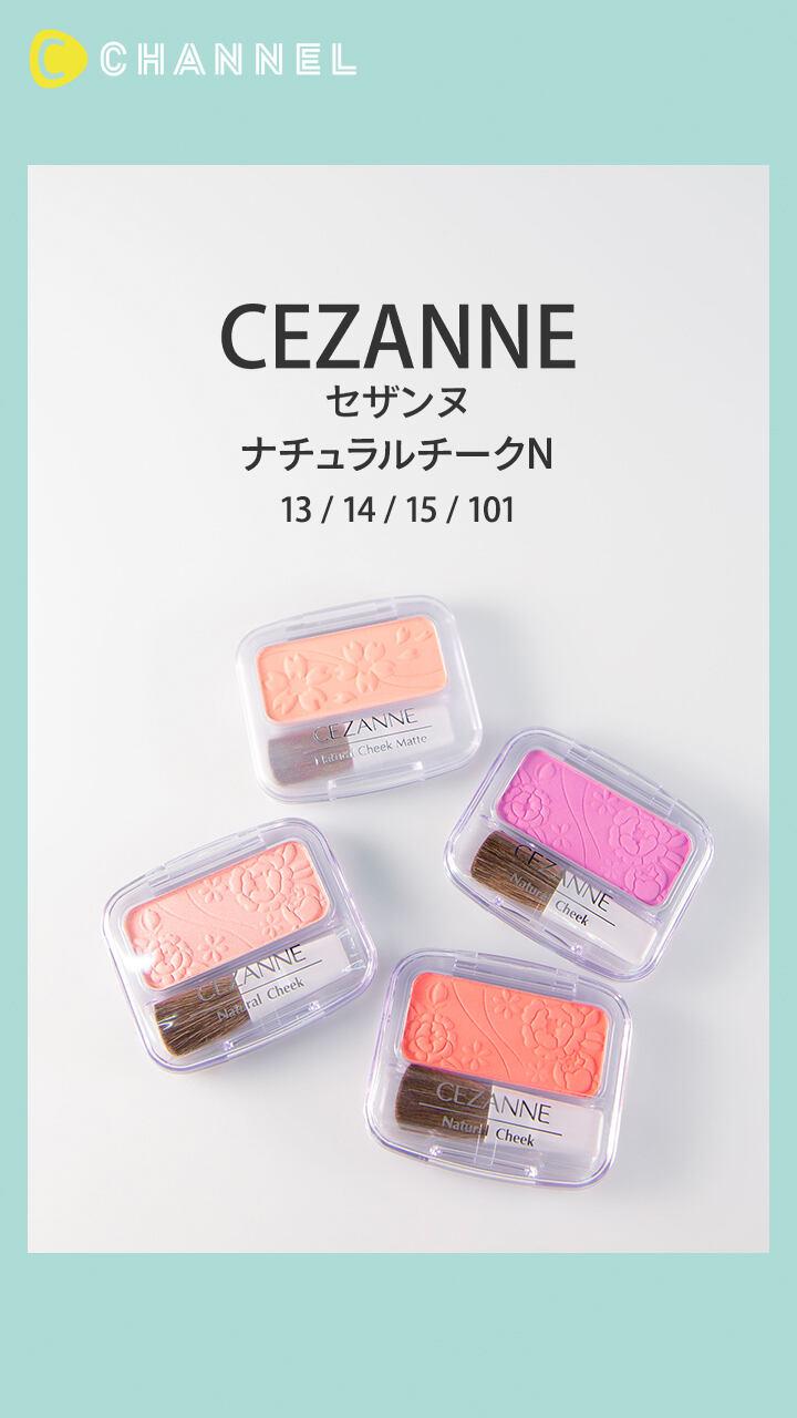 【セザンヌ】シンプル＆高発色な定番チーク