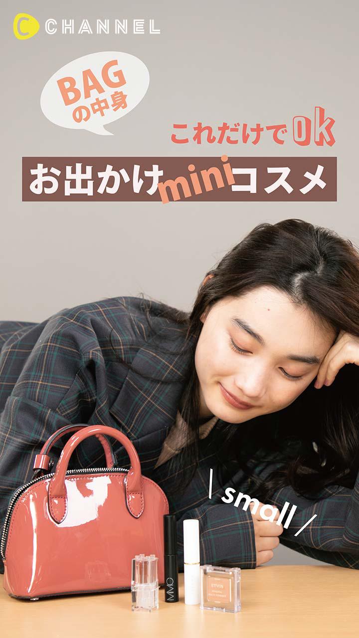 これだけでOK! 優秀お出かけミニコスメ♡