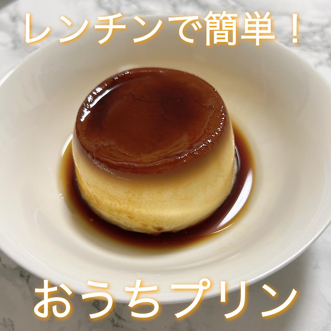 レンチンでできる手作りプリン