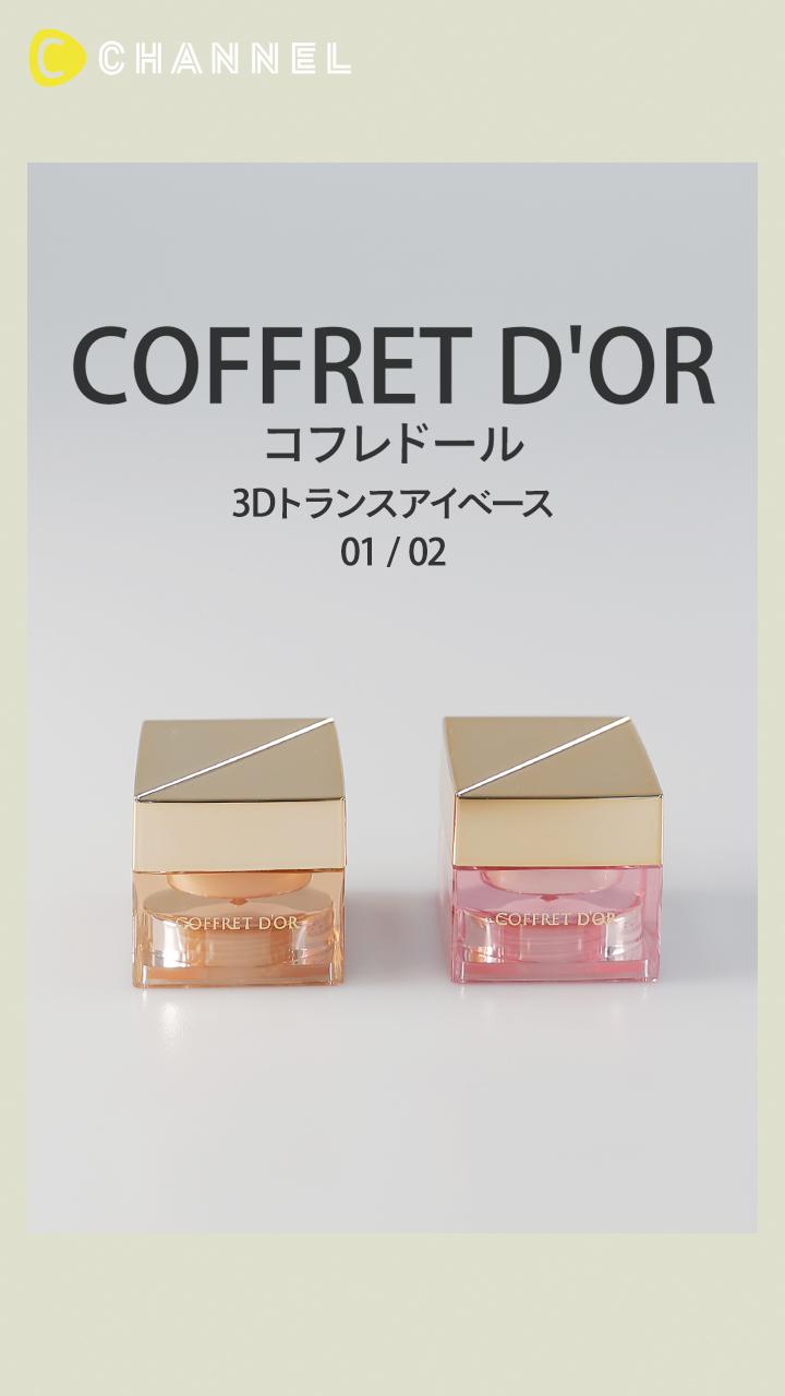 【コフレドール】くすみを飛ばして立体感を叶えるアイシャドウベース