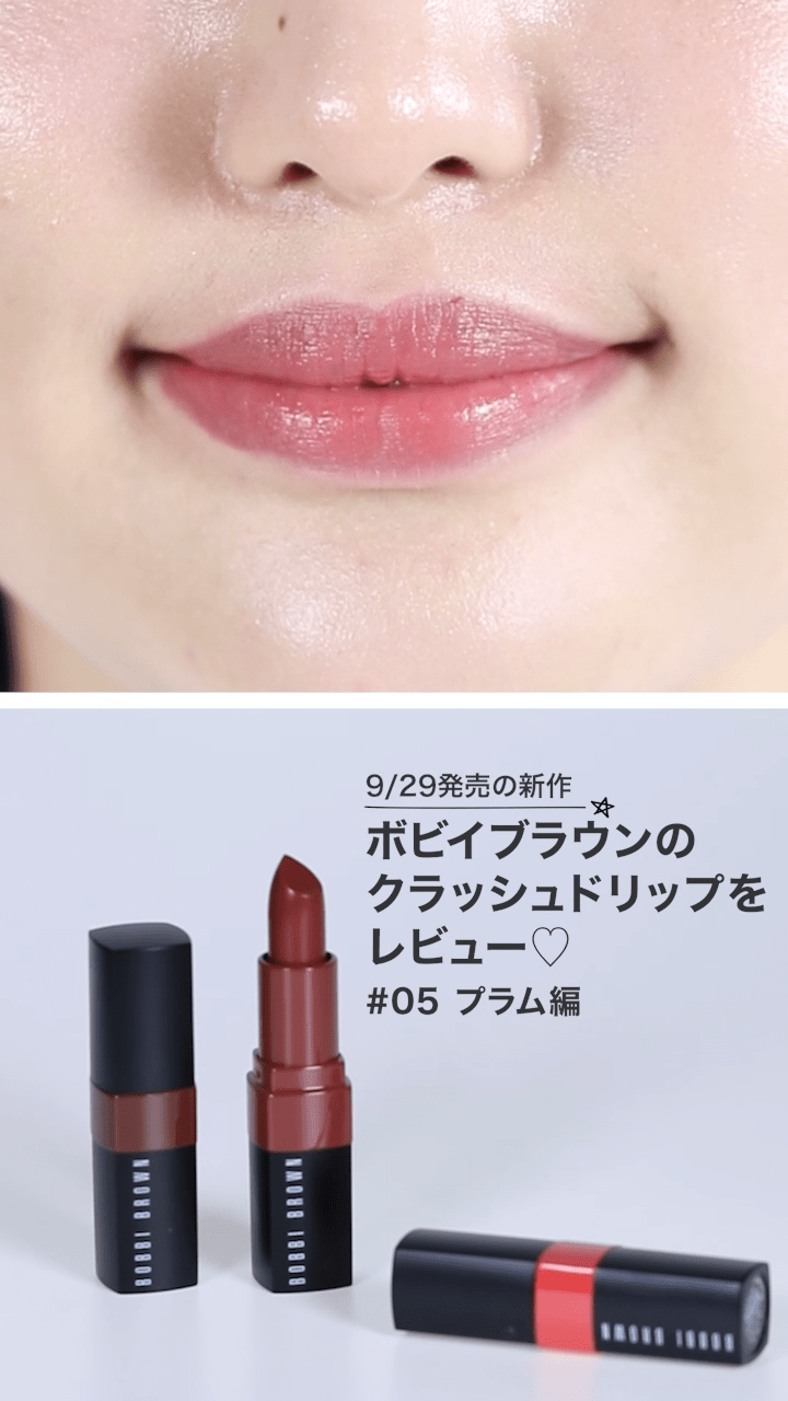 BOBBI BROWN】新 クラッシュドリップカラー テルライド プラム | C CHANNEL