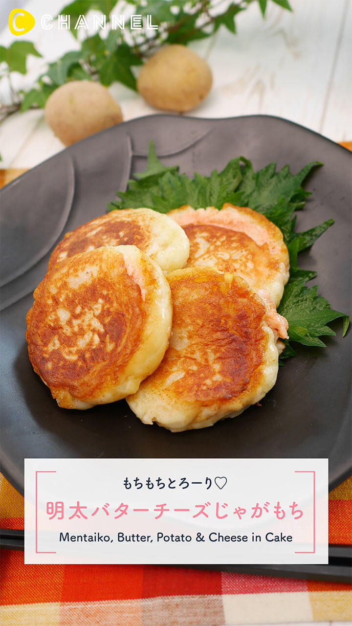 明太チーズじゃがもち！もっちもち食感がクセになる！
