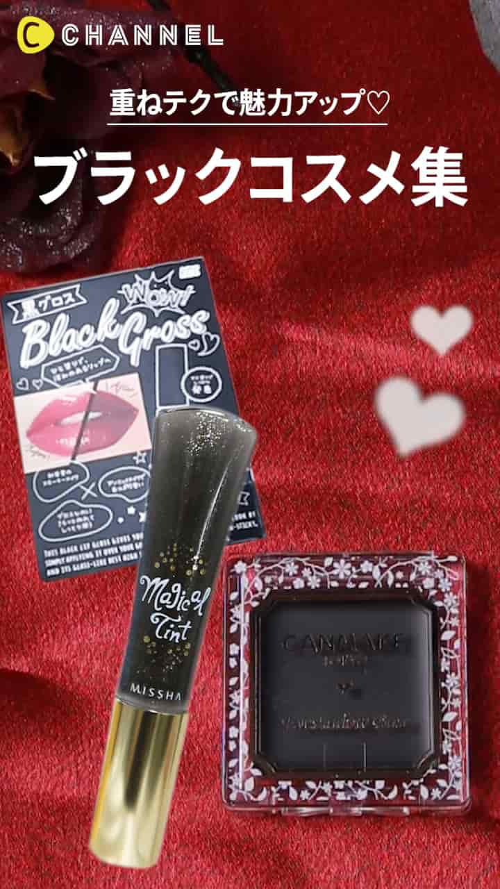 【重ねテクで魅力アップ♡】ブラックコスメ集♪
