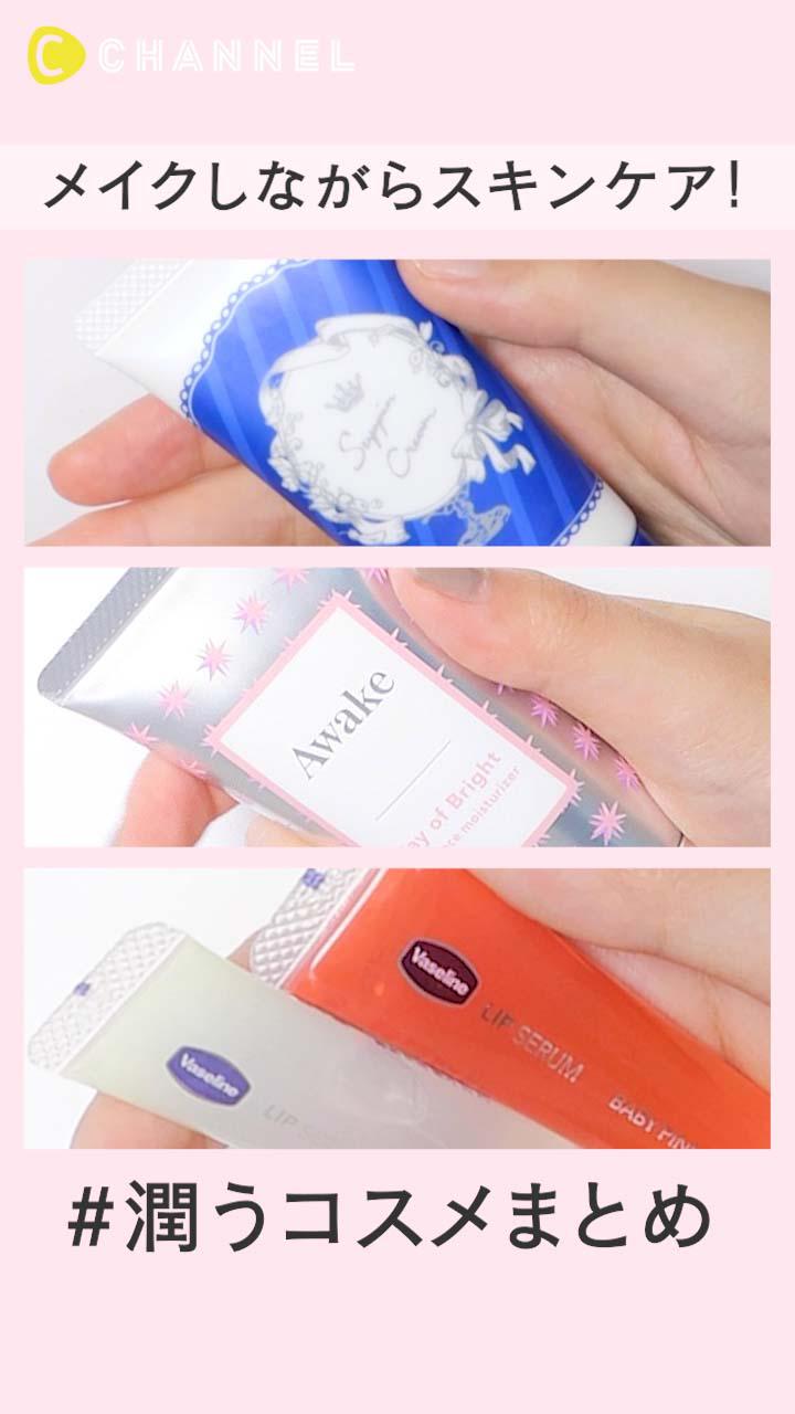 メイクしながらスキンケア！潤うコスメまとめ