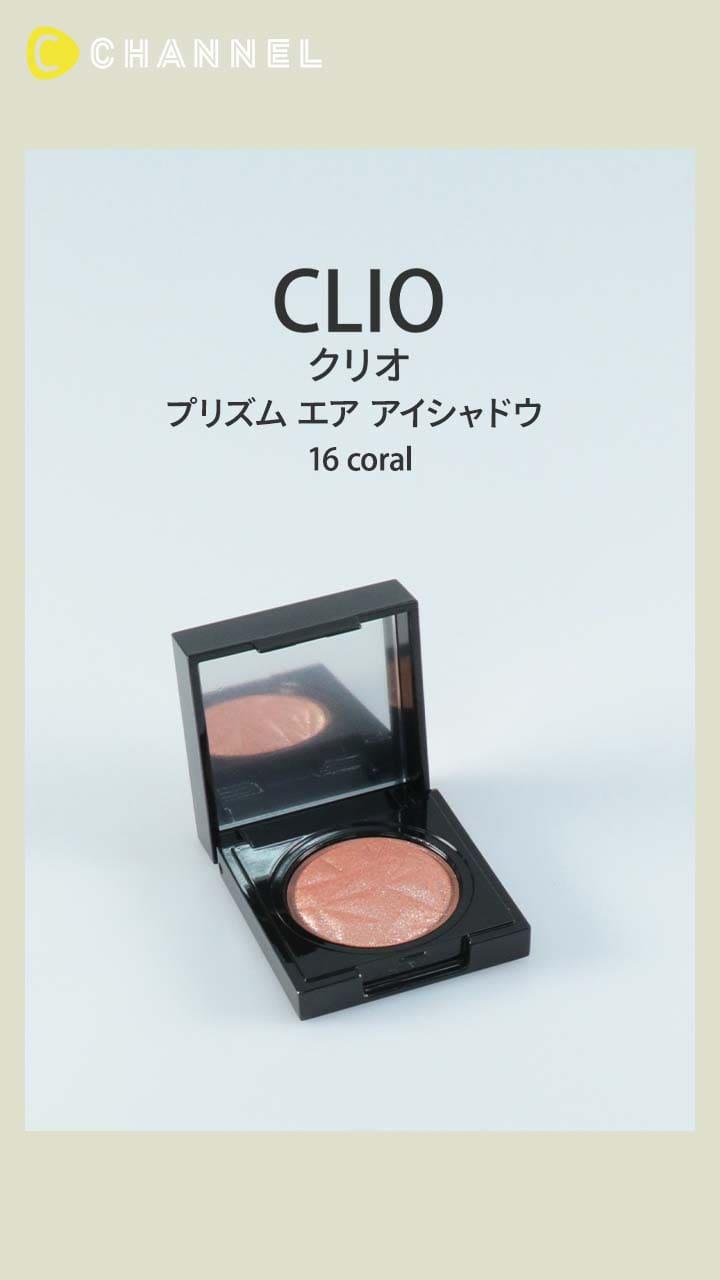 【CLIO】どの角度から見ても美しい♡ パールぎっしりアイシャドウ
