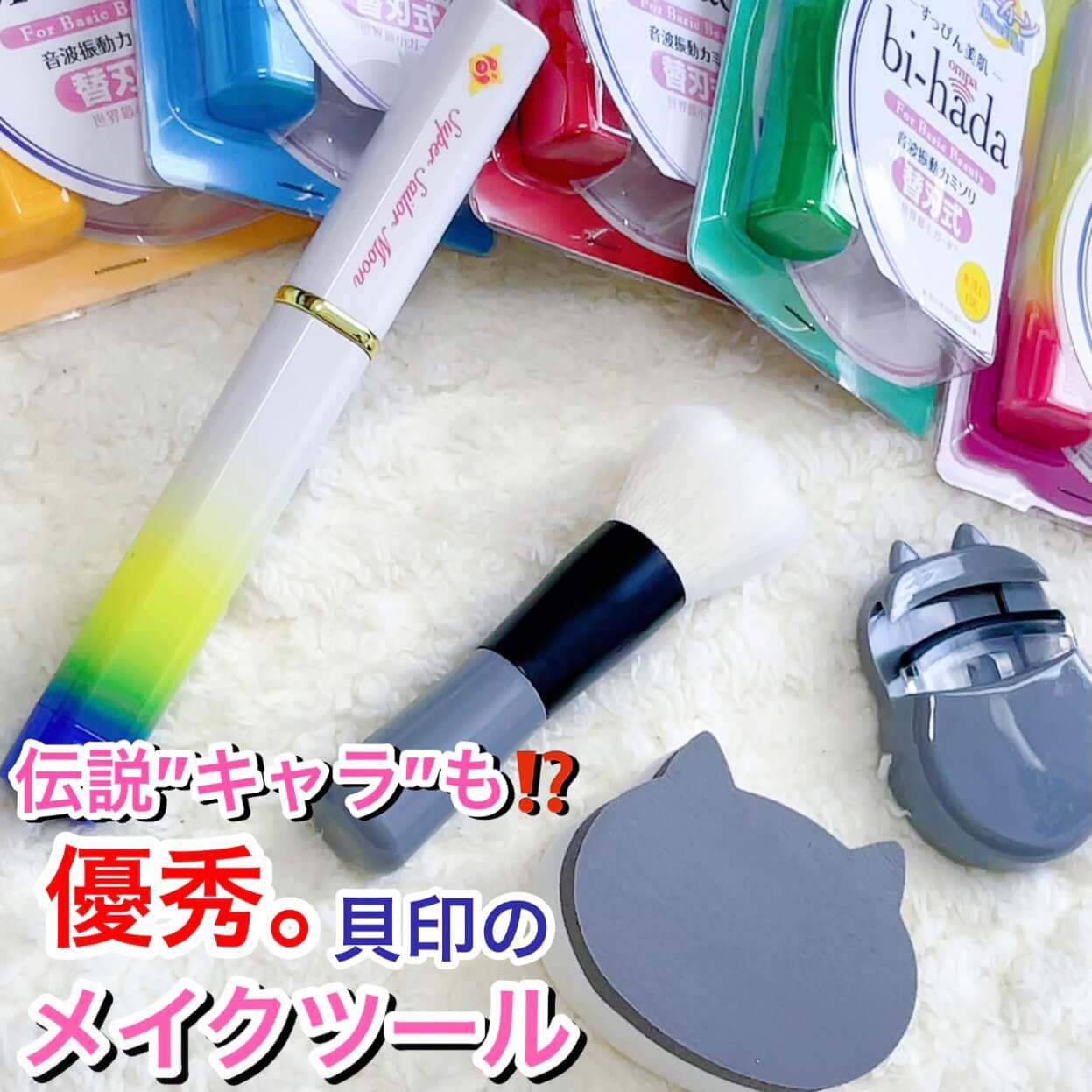 あの伝説キャラも⁉︎貝印の優秀＆可愛い♡コスメツール集