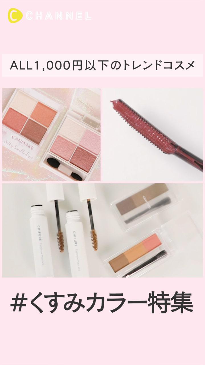 【ALL1,000円以下】トレンドくすみカラーアイコスメ♡