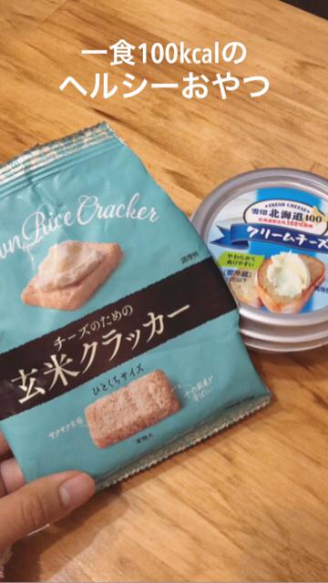 今年の8月新発売の『チーズのための玄米クラッカー』がヘルシーで美味しすぎる！