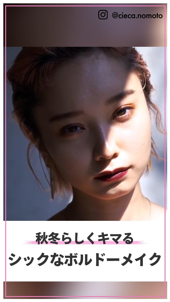 秋冬らしくキマる シックなボルドーメイク