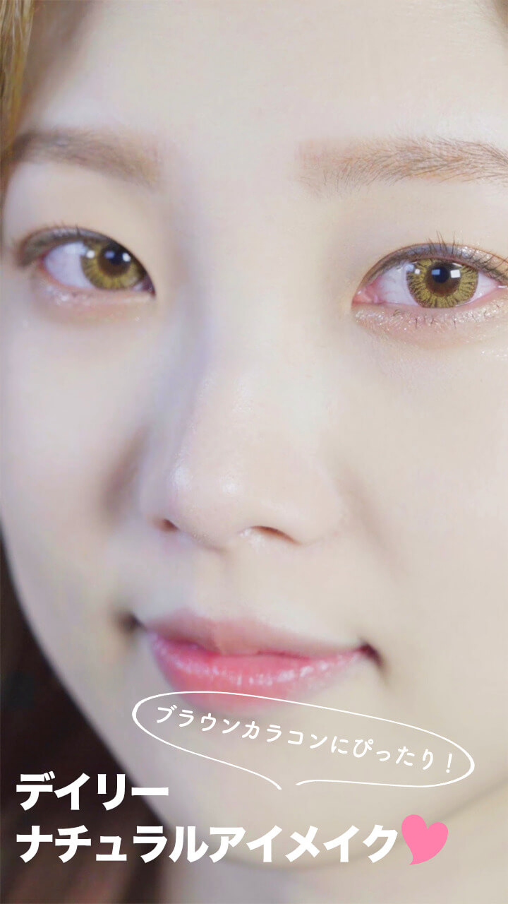 ブラウンカラコン愛用者さんへ。盛りすぎないデイリーナチュラルアイメイク