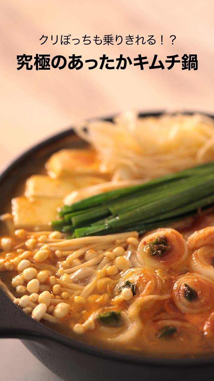 クリぼっちも乗り切れる！？  究極のあったかキムチ鍋