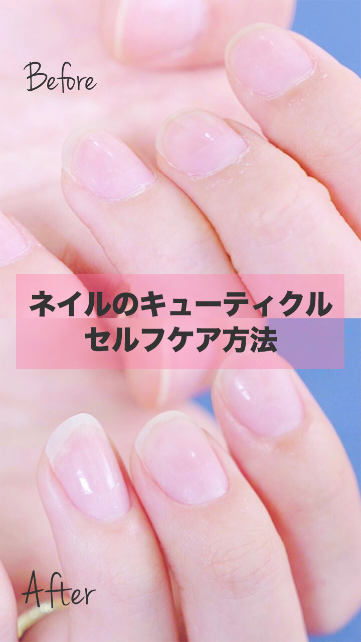 すっぴん爪も美しくありたい。ネイルのキューティクルケア方法