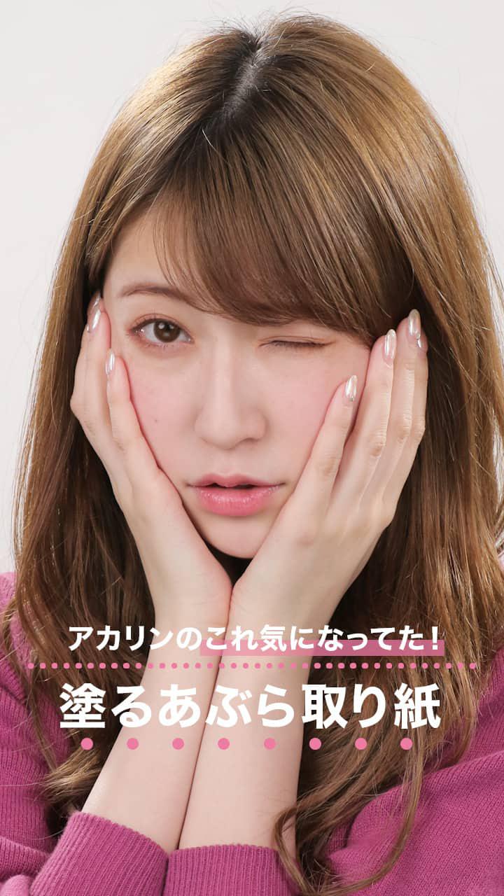 アカリンのこれ気になってた！話題の"塗るあぶら取り紙"