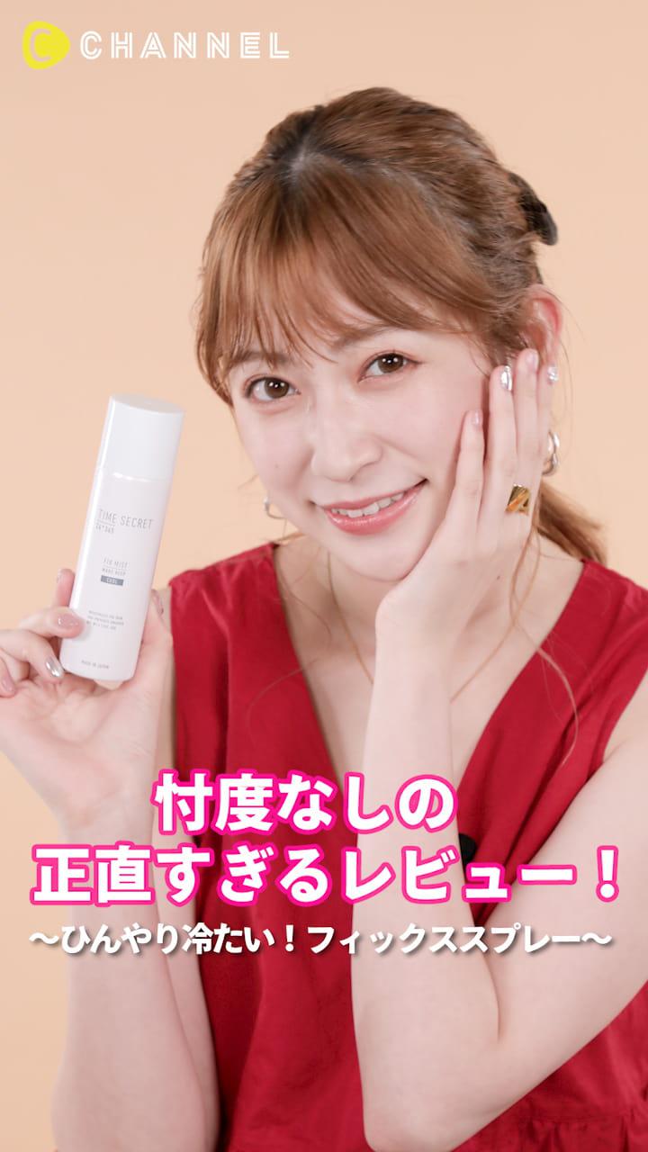 アカリンの正直レビュー。〜ひんやり冷たい！フィックススプレー〜