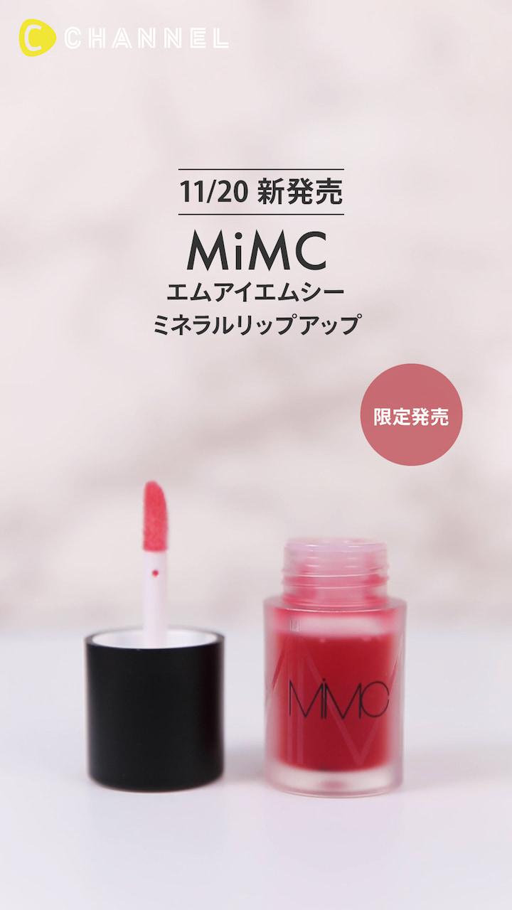 【MiMC】ホリデーコフレ限定カラー♡ミネラルリップアップ