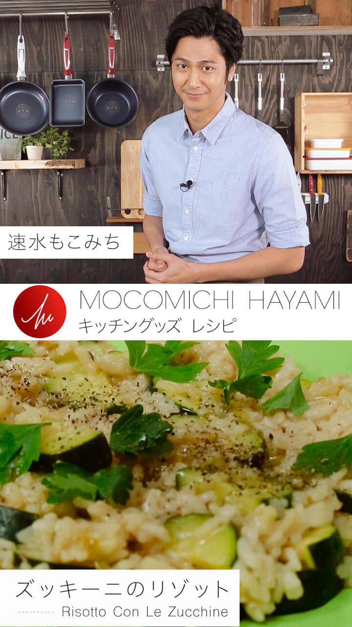 速水もこみちプロデュースのキッチンググッズで作る  「ズッキーニのリゾット」