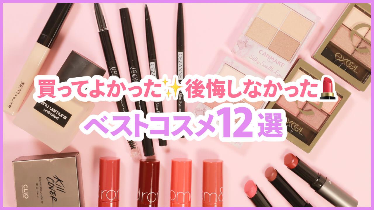 C CHANNEL的・上半期ベストコスメ2021ver♡