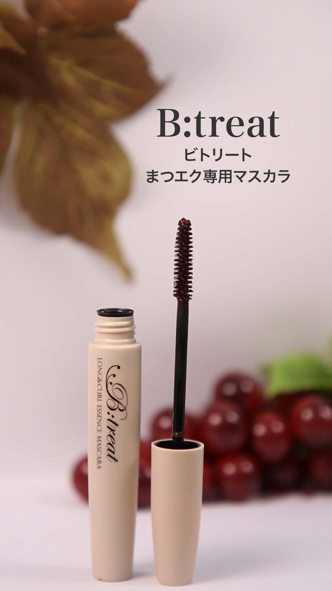 【ビトリート】三角ブラシでダマや束になりにくい♡まつエク専用マスカラ