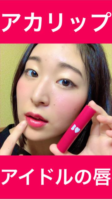 アカリップ！吉田朱里様プロデュース！色気やばい！さすがアイドル！