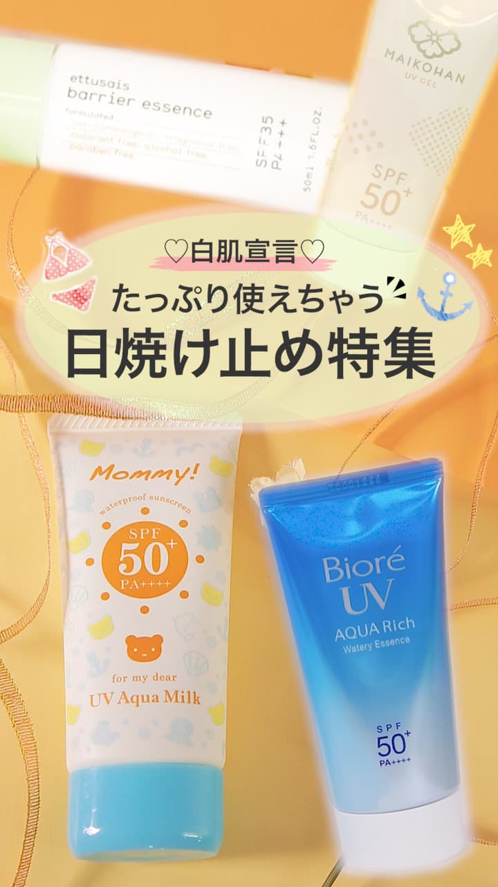 【白肌宣言♡】たっぷり使えちゃう！日焼け止め特集