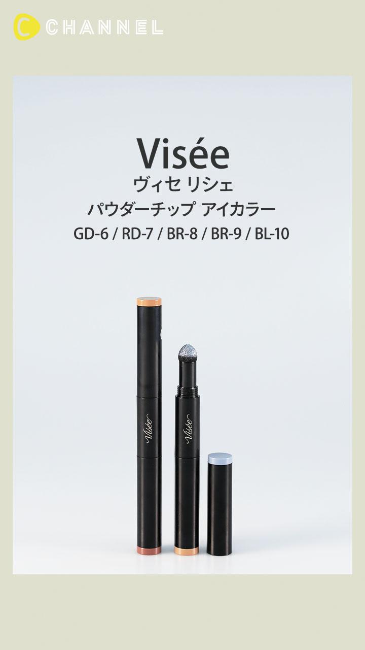 【ヴィセ リシェ】簡単アイメイク! 組み合わせ自在のチップアイカラー