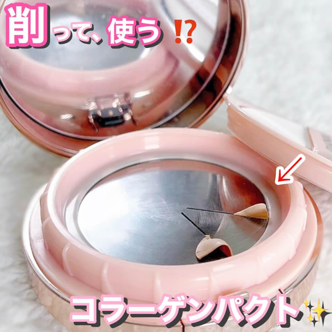 削って使う⁉︎画期的♡コラーゲンパクト