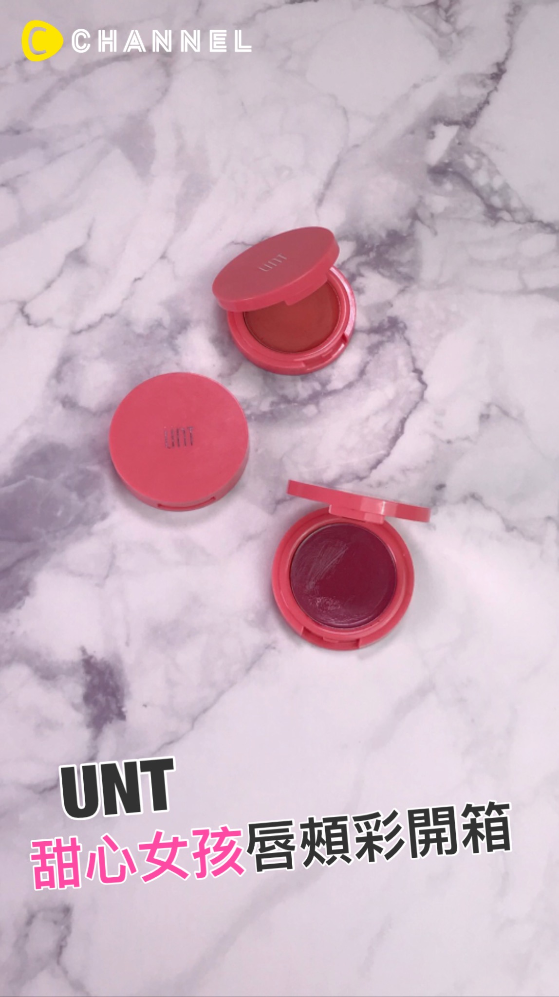 UNT甜心女孩唇頰彩開箱