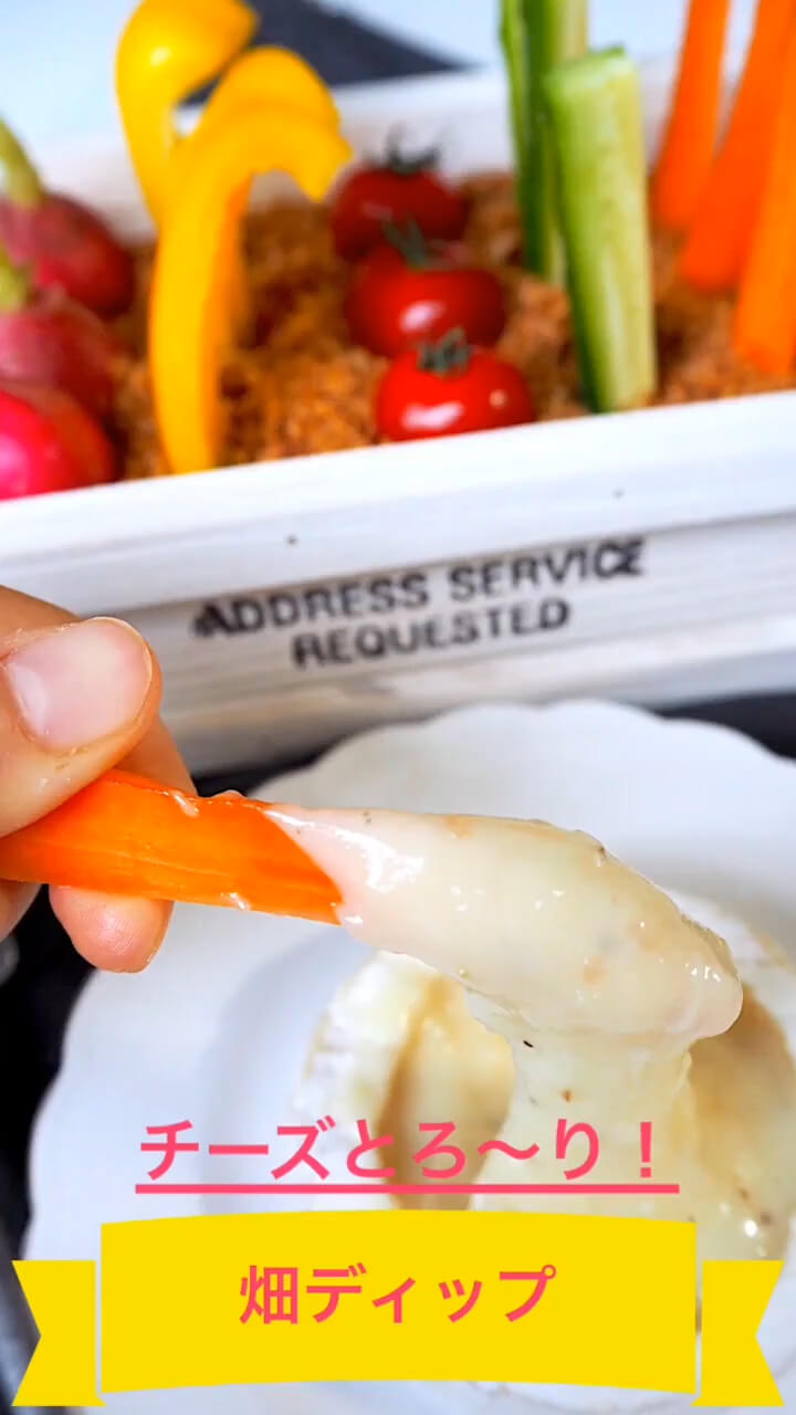 チーズとろ〜り！畑ディップ
