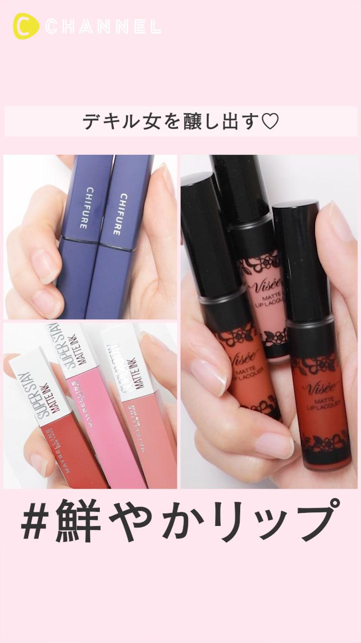 デキル女を醸し出す♡心機一転鮮やかカラーリップ